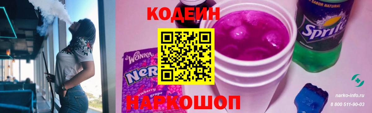 Кодеиновый сироп Lean Purple Drank  Codein Purple Drank  Вход с VPN  Канаш 